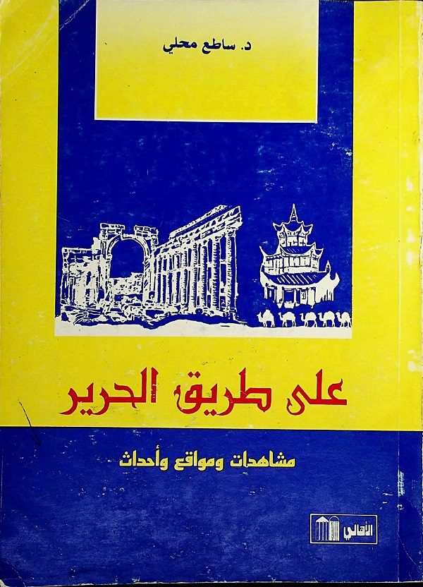 على طريق الحرير: مشاهدات ومواقع وأحداث